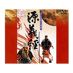 源義経 [DVD]