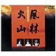 風林火山 [DVD]