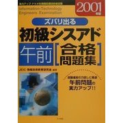 ズバリ出る初級シスアド 午前合格問題集〈2001年版〉 [単行本]