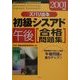 ズバリ出る初級シスアド 午後合格問題集〈2001年版〉 [単行本]
