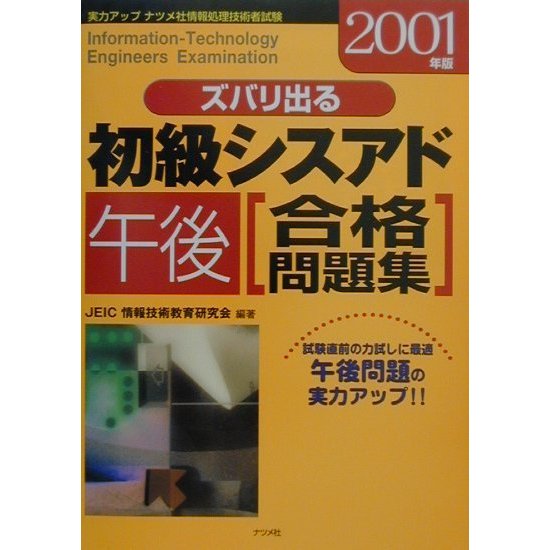 ズバリ出る初級シスアド 午後合格問題集〈2001年版〉 [単行本]