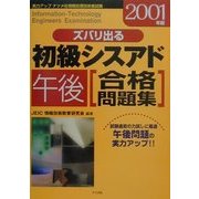ズバリ出る初級シスアド 午後合格問題集〈2001年版〉 [単行本]