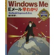 WindowsMe Eメール早わかり―Outlook Express5.5対応(カラー版早わかり入門シリーズ〈020〉) [単行本]
