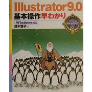 Illustrator9.0基本操作早わかり―Windows対応(カラー版早わかり入門シリーズ〈021〉) [単行本]