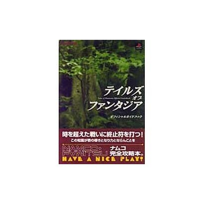 テイルズオブファンタジアオフィシャルガイドブック [単行本]