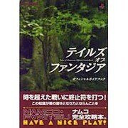 テイルズオブファンタジアオフィシャルガイドブック [単行本]