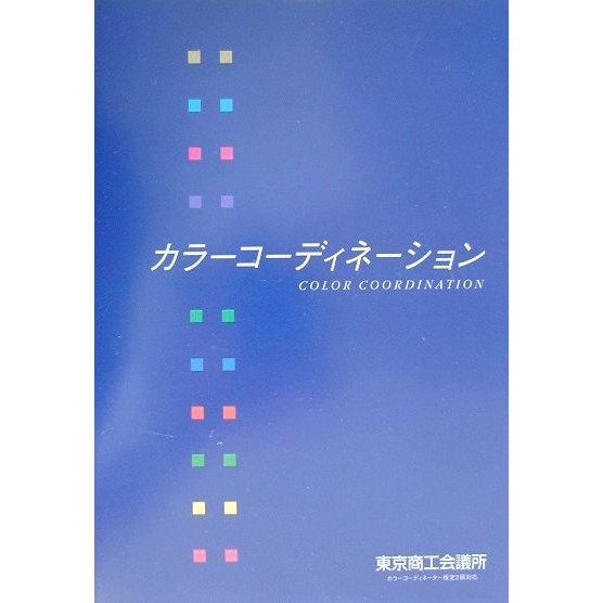 カラーコーディネーション [単行本]