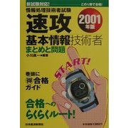 情報処理技術者試験 速攻基本情報技術者 まとめと問題〈2001年版〉 [単行本]