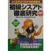 初級シスアド徹底研究〈2001年版〉 [単行本]