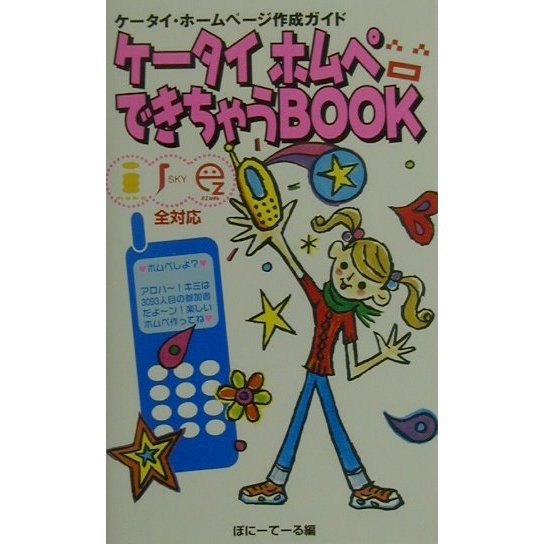 ケータイホムペできちゃうBOOK―ケータイ・ホームページ作成ガイド [新書]