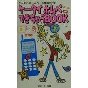 ケータイホムペできちゃうBOOK―ケータイ・ホームページ作成ガイド [新書]