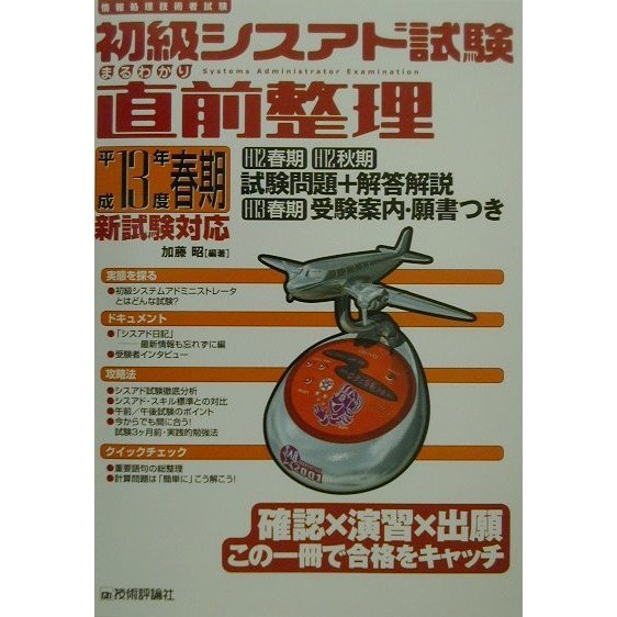 初級シスアド試験まるわかり直前整理〈平成13年度春期〉 第9版 [単行本]