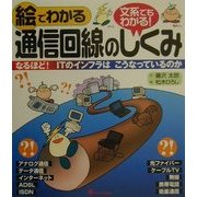 絵でわかる通信回線のしくみ―なるほど!ITのインフラはこうなっているのか [単行本]