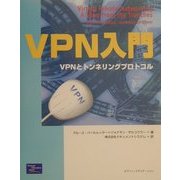 VPN入門―VPNとトンネリングプロトコル [単行本]