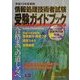 情報処理技術者試験受験ガイドブック〈平成13年度春期〉 [単行本]