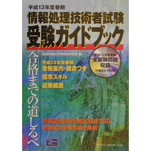 情報処理技術者試験受験ガイドブック〈平成13年度春期〉 [単行本]