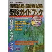 情報処理技術者試験受験ガイドブック〈平成13年度春期〉 [単行本]