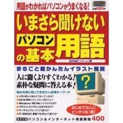 いまさら聞けないパソコンの基本用語 small版－用語がわかればパソコンがうまくなる（祥伝社ムック S BOOK 9） [ムックその他]
