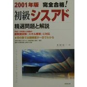 完全合格!初級シスアド―精選問題と解説〈2001年版〉 [単行本]