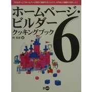 ホームページ・ビルダー6クッキングブック [単行本]
