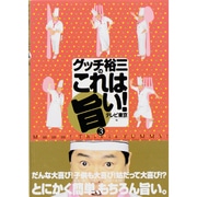 グッチ裕三のこれは旨い 3 [単行本]