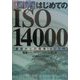 図解 はじめてのISO14000―基礎からの環境ISO入門 環境マネジメントシステムの第1歩 [単行本]