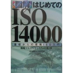 図解 はじめてのISO14000―基礎からの環境ISO入門 環境マネジメントシステムの第1歩 [単行本]