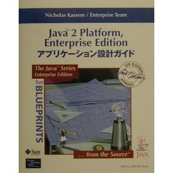 Java2 Platform,Enterprise Edition アプリケーション設計ガイド [単行本]