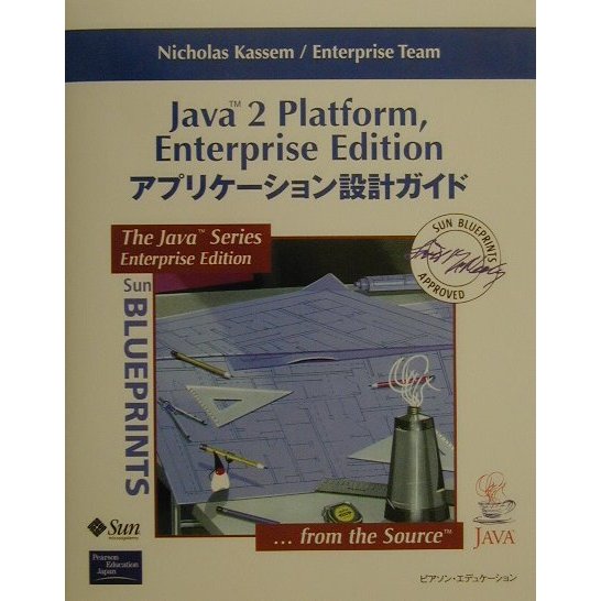 Java2 Platform,Enterprise Edition アプリケーション設計ガイド [単行本]