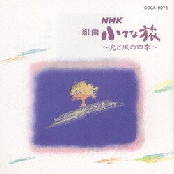 組曲 小さな旅 ～光と風の四季～