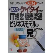 超入門 ケイタイからIT経営・販売流通・ビジネスモデルが見えてくる―なにがそんなにスゴイのか?(アスカビジネス) [単行本]