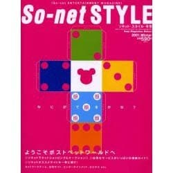 ソネット・スタイル 2001 冬号（Sony Magazines Deluxe 335号） [ムックその他]