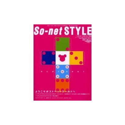 ソネット・スタイル 2001 冬号（Sony Magazines Deluxe 335号） [ムックその他]