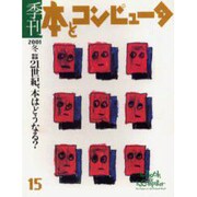 季刊・本とコンピュータ 15 [単行本]