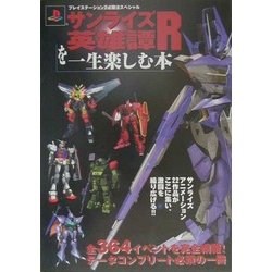 ヨドバシ Com サンライズ英雄譚rを一生楽しむ本 プレイステーション2必勝法スペシャル 単行本 通販 全品無料配達
