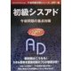 初級シスアド午後問題の重点対策〈2001春〉(午後問題対策シリーズ) [単行本]