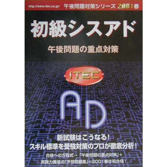 初級シスアド午後問題の重点対策〈2001春〉(午後問題対策シリーズ) [単行本]