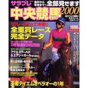 全部見せます中央競馬 2000－金杯から有馬まで（エンターブレインムック） [ムックその他]