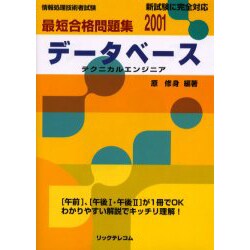 最短合格問題集データベーステクニカルエンジニア 2001－情報処理技術者試験 新試験に完全対応 [単行本]