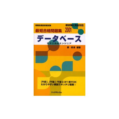 最短合格問題集データベーステクニカルエンジニア 2001－情報処理技術者試験 新試験に完全対応 [単行本]