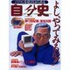 よし、やってみるかパソコンを覚えながら作る自分史（SUN MAGAZINE MOOK） [ムックその他]
