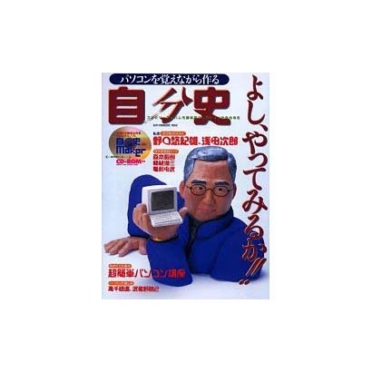 よし、やってみるかパソコンを覚えながら作る自分史（SUN MAGAZINE MOOK） [ムックその他]