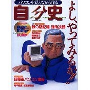 よし、やってみるかパソコンを覚えながら作る自分史（SUN MAGAZINE MOOK） [ムックその他]