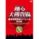 踊る大捜査線 歳末特別警戒スペシャル 完全版 [DVD]