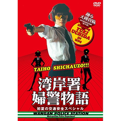 踊る大捜査線 番外編 湾岸署婦警物語 初夏の交通安全スペシャル [DVD]