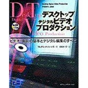 デスクトップデジタルビデオプロダクション－ビデオ/撮影の基本とデジタル編集のすべて [単行本]