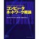 コンピュータネットワーク概論 [単行本]