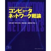 コンピュータネットワーク概論 [単行本]
