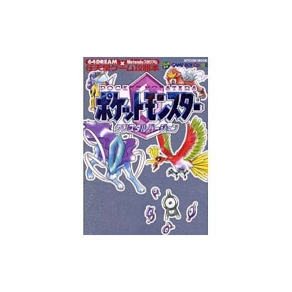 ポケットモンスタークリスタルバージョン（MYCOMムック 64DREAM×Nintendoスタジアム 任天堂ゲ） [ムックその他]
