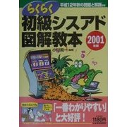 らくらく初級シスアド図解教本〈2001年版〉 [単行本]